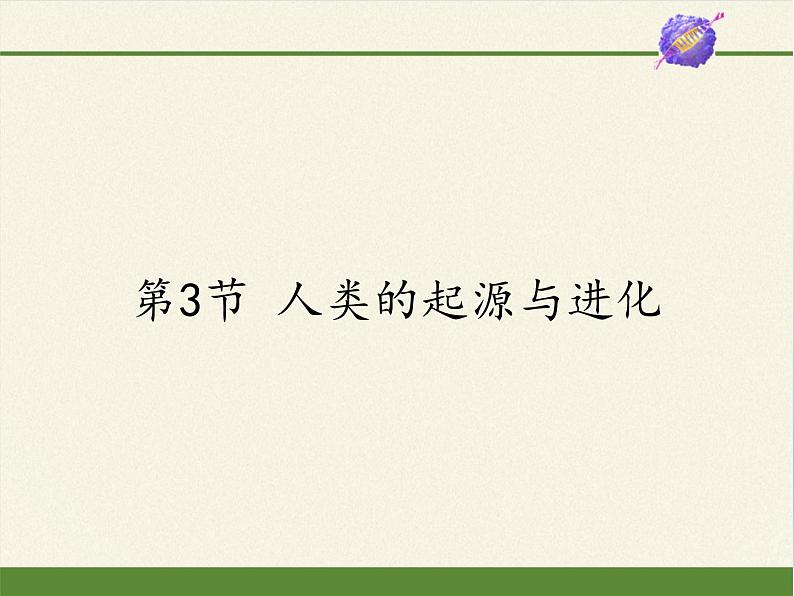 北师大版生物八年级下册 7.21.3 人类的起源与进化(1) 课件01