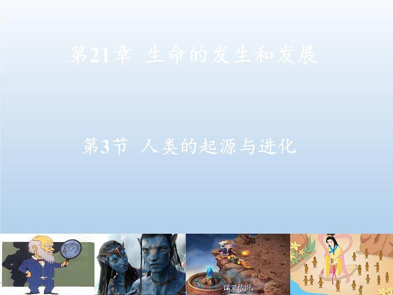 北师大版生物八年级下册 7.21.3 人类的起源与进化(1) 课件02