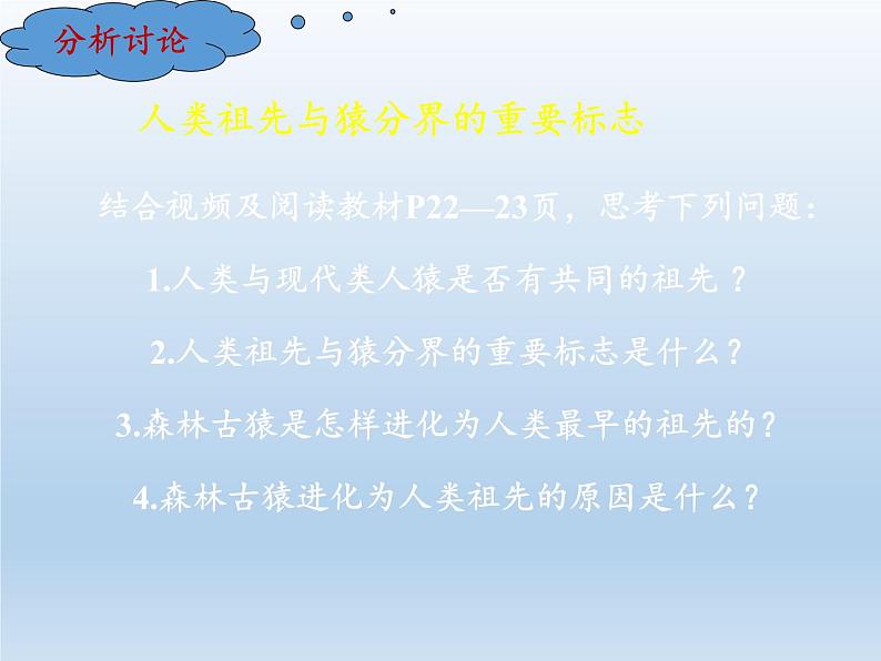 北师大版生物八年级下册 7.21.3 人类的起源与进化(1) 课件08