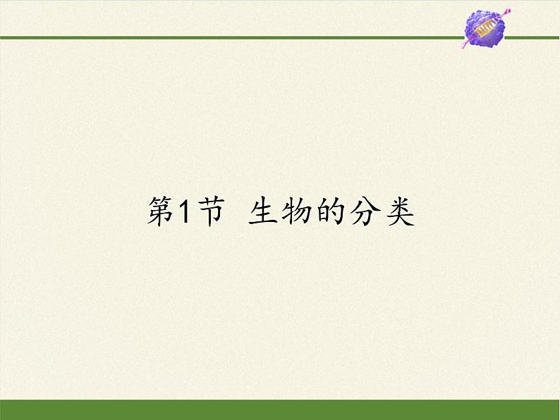 北师大版生物八年级下册 7.22.1 生物的分类 课件01