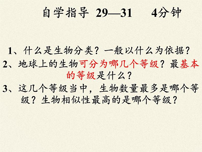 北师大版生物八年级下册 7.22.1 生物的分类 课件03