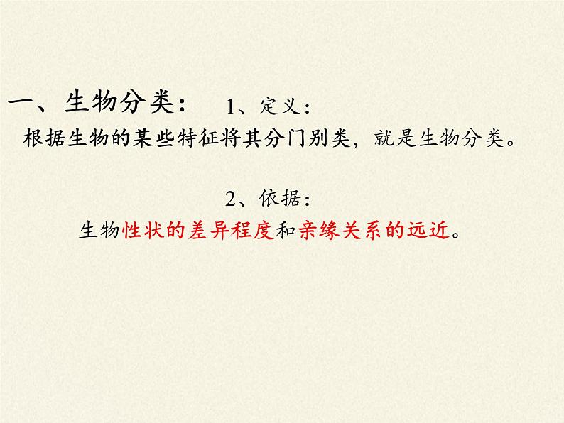 北师大版生物八年级下册 7.22.1 生物的分类 课件04