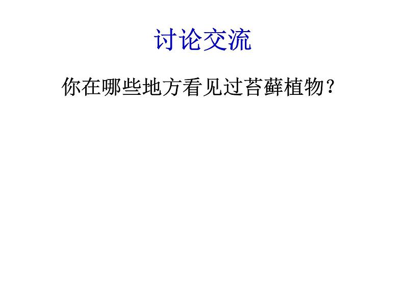 北师大版生物八年级下册 7.22.3 植物的主要类群第2课时(苔藓植物和蕨类植物) 课件第3页