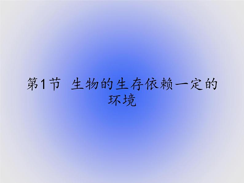 北师大版生物八年级下册 8.23.1 生物的生存依赖一定的环境(1) 课件第1页