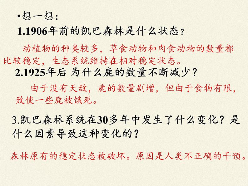 北师大版生物八年级下册 8.23.4 生态系统的稳定性(4) 课件第4页