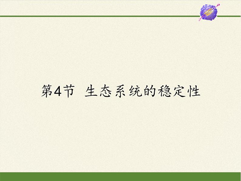 北师大版生物八年级下册 8.23.4 生态系统的稳定性(12) 课件01