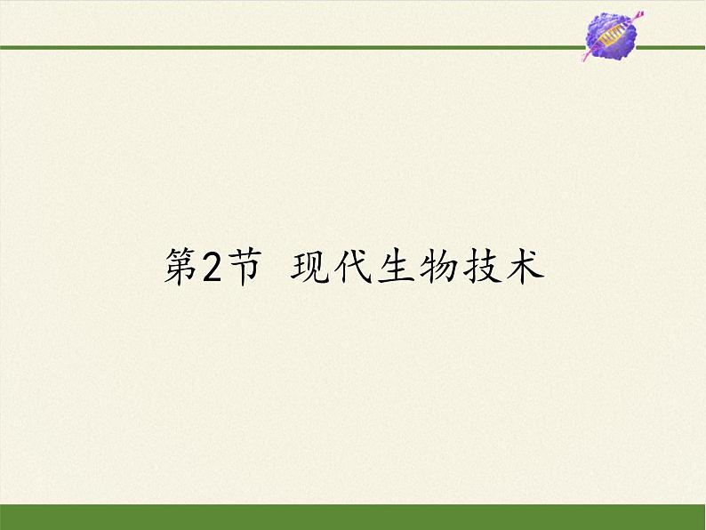 北师大版生物八年级下册 9.25.2 现代生物技术(9) 课件第1页