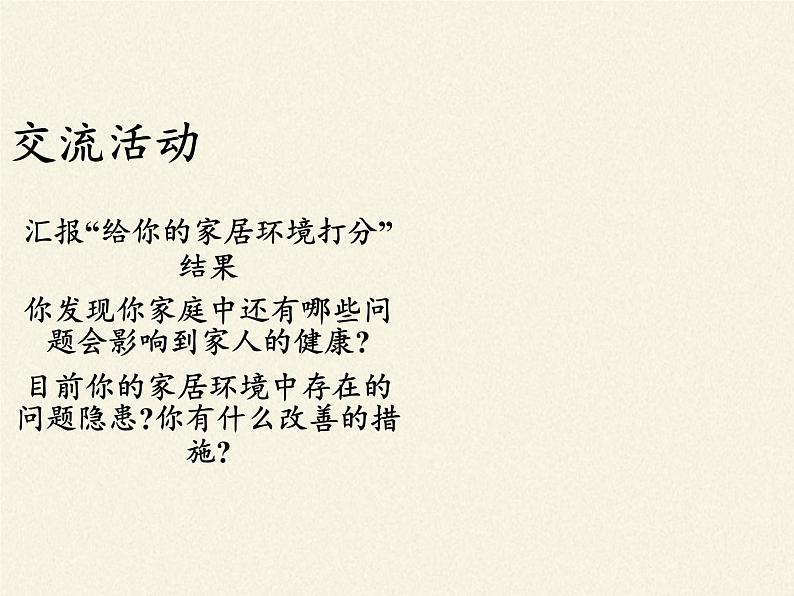 北师大版生物八年级下册 8.24.4 家居环境与健康(8) 课件第3页