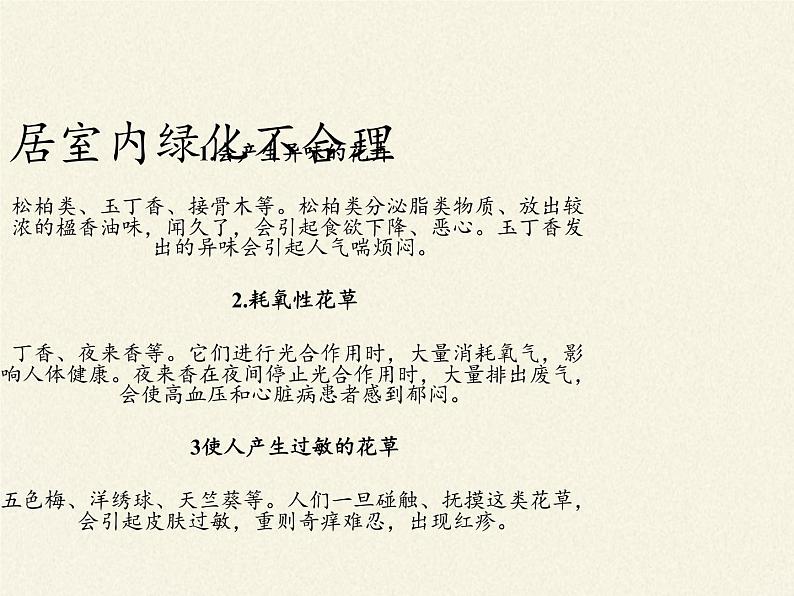 北师大版生物八年级下册 8.24.4 家居环境与健康(8) 课件第8页