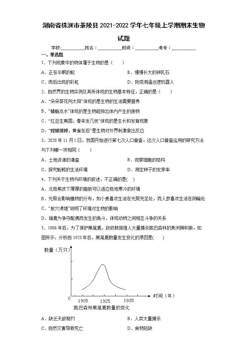 湖南省株洲市茶陵县2021-2022学年七年级上学期期末生物试题(word版含答案)第1页