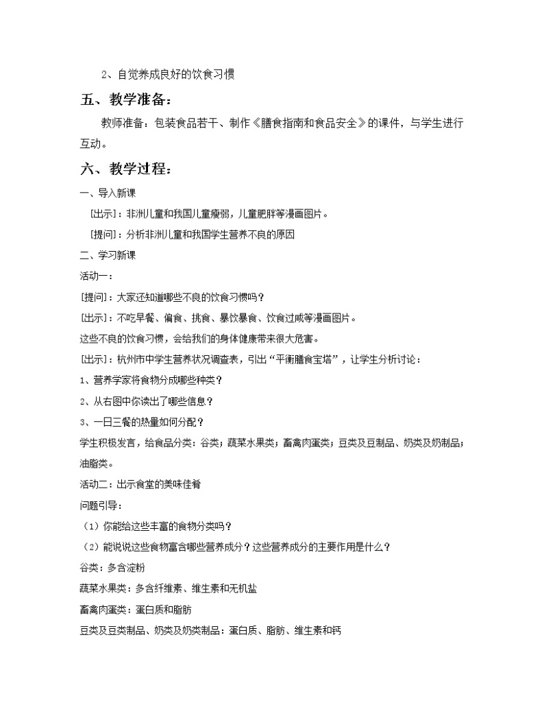 苏教版生物七年级下册 第九章 第三节 膳食指南与食品安全(1)（教案）02