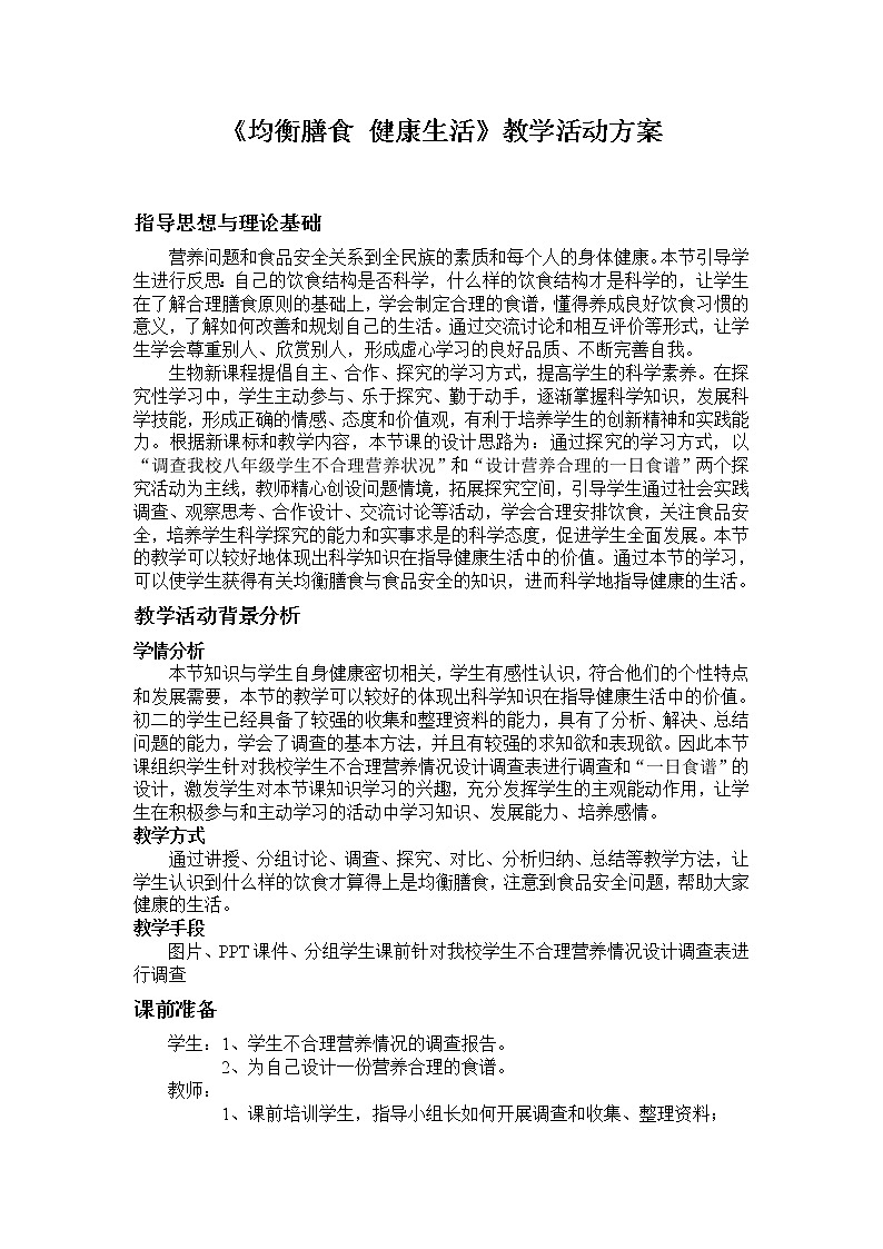 苏教版生物七年级下册 第九章 第三节 膳食指南与食品安全(教案)第1页