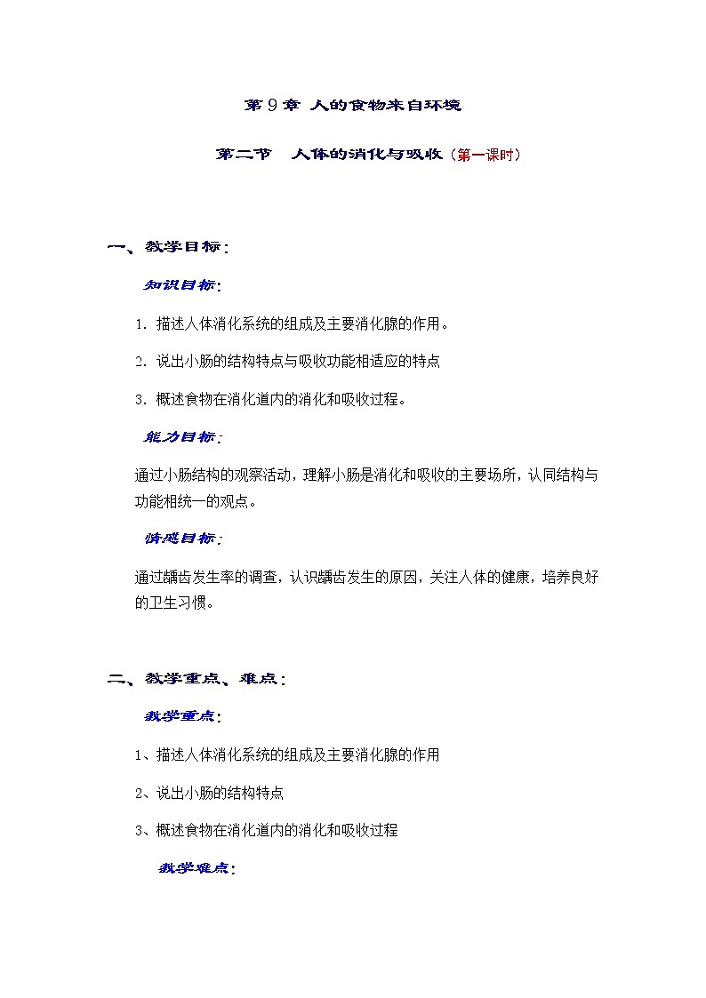 苏教版生物七年级下册 第九章 第二节 人体的消化与吸收(9)(教案)第1页