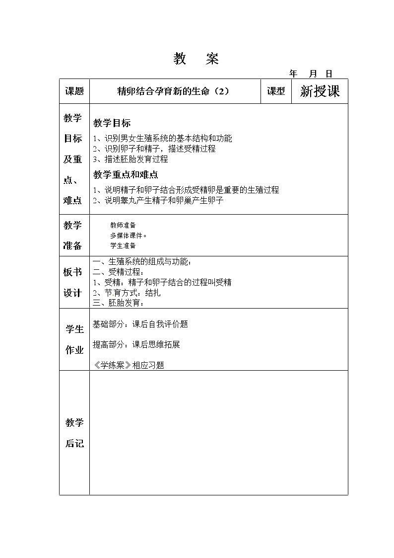 苏教版生物七年级下册 第八章 第一节 精卵结合孕育新的生命(1)(教案)01