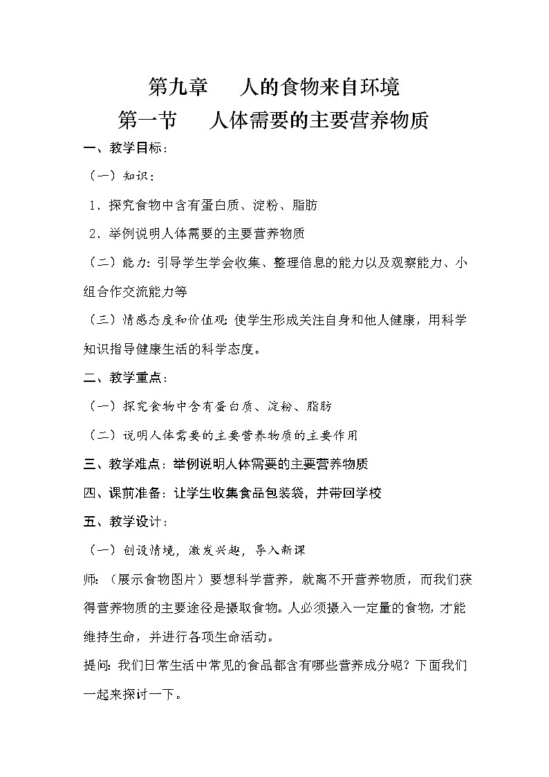 苏教版生物七年级下册 第九章 第一节 人体需要的主要营养物质(5)(教案)第1页