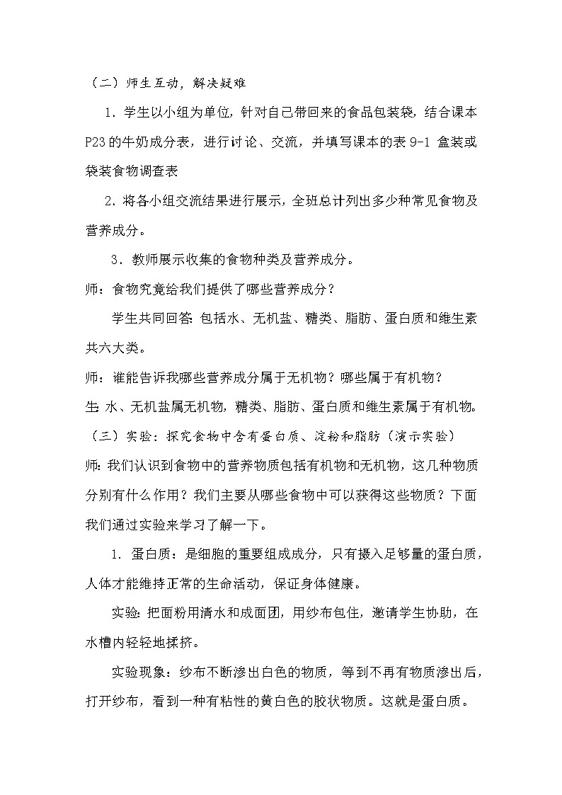 苏教版生物七年级下册 第九章 第一节 人体需要的主要营养物质(5)(教案)第2页