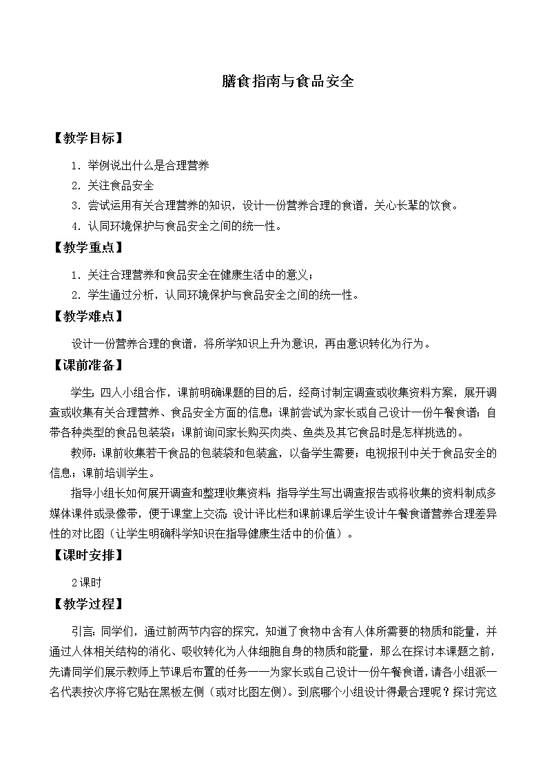 苏教版生物七年级下册 第九章 第三节 膳食指南与食品安全_(教案)第1页