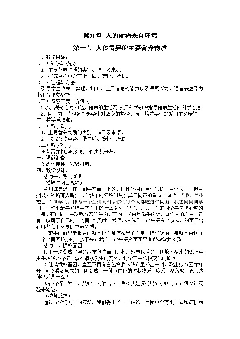 苏教版生物七年级下册 第九章 第一节 人体需要的主要营养物质(教案)第1页