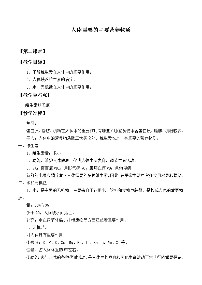 苏教版生物七年级下册 第九章 第一节 人体需要的主要营养物质_(教案)第1页