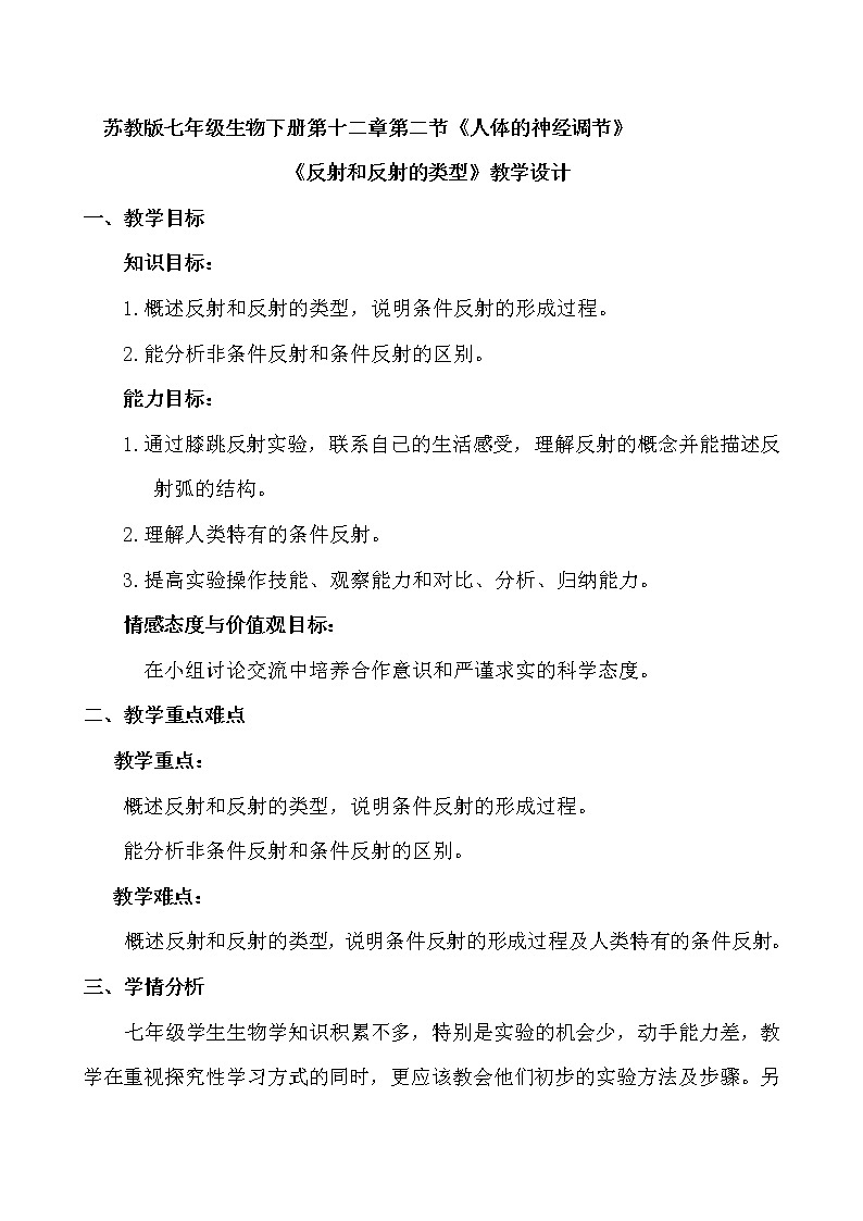 苏教版生物七年级下册 第十二章 第二节 人体的神经调节(1)(教案)第1页