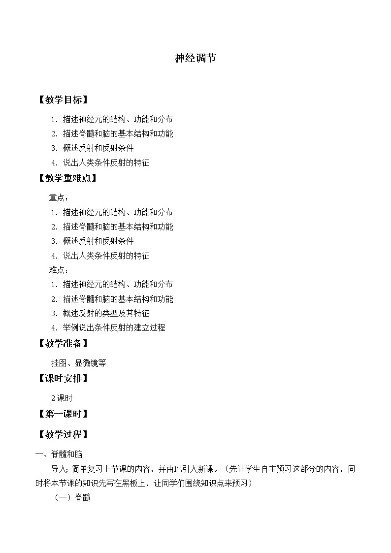 苏教版生物七年级下册 第十二章 第二节 人体的神经调节_2(教案)01