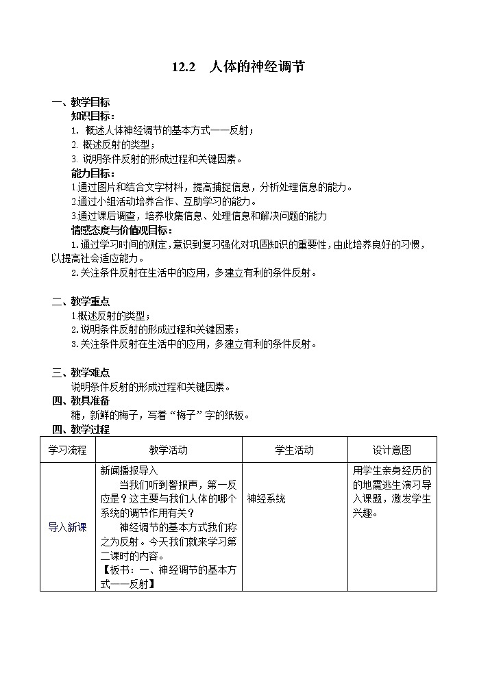 苏教版生物七年级下册 第十二章 第二节 人体的神经调节(7)(教案)01