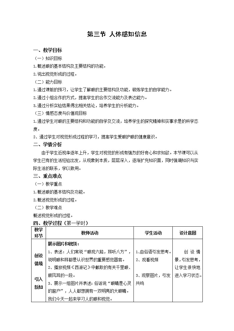 苏教版生物七年级下册 第十二章 第三节 人体感知信息(教案)第1页