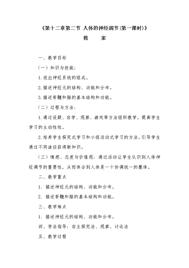 苏教版生物七年级下册 第十二章 第二节 人体的神经调节(教案)01