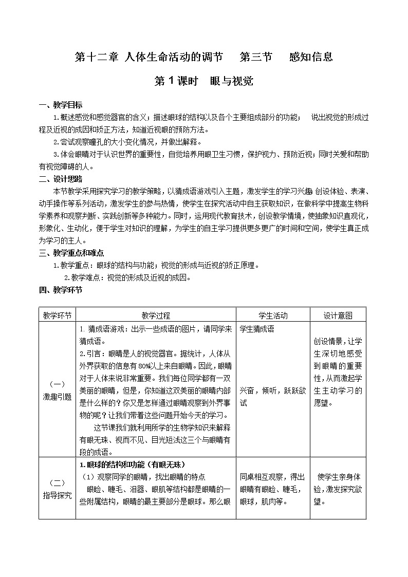 苏教版生物七年级下册 第十二章 第三节 人体感知信息(7)(教案)第1页