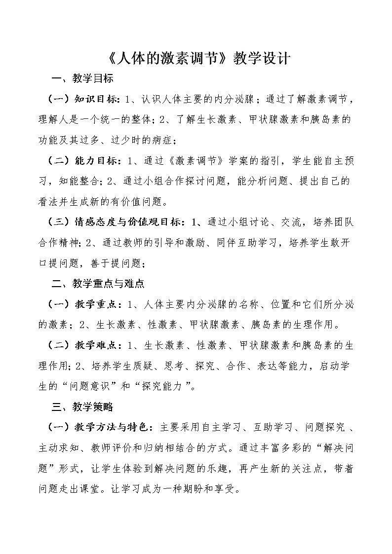 苏教版生物七年级下册 第十二章 第一节 人体的激素调节(教案)01