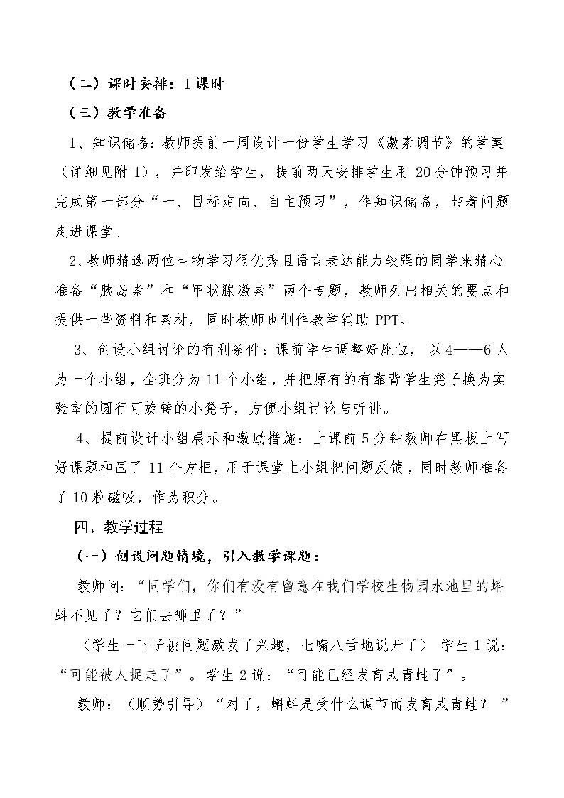 苏教版生物七年级下册 第十二章 第一节 人体的激素调节(教案)02