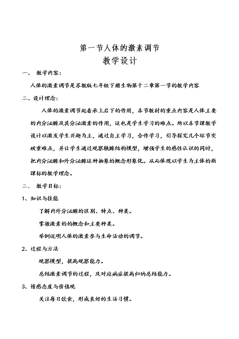 苏教版生物七年级下册 第十二章 第一节 人体的激素调节(2)(教案)第1页