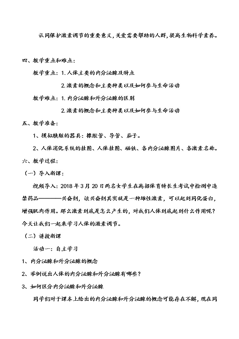 苏教版生物七年级下册 第十二章 第一节 人体的激素调节(2)(教案)第2页