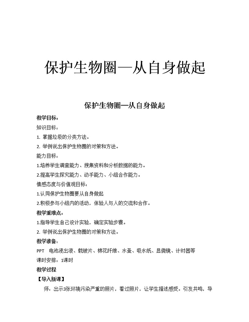 苏教版生物七年级下册 第十三章 第二节 保护生物圈——从自身做起(1)(教案)第1页