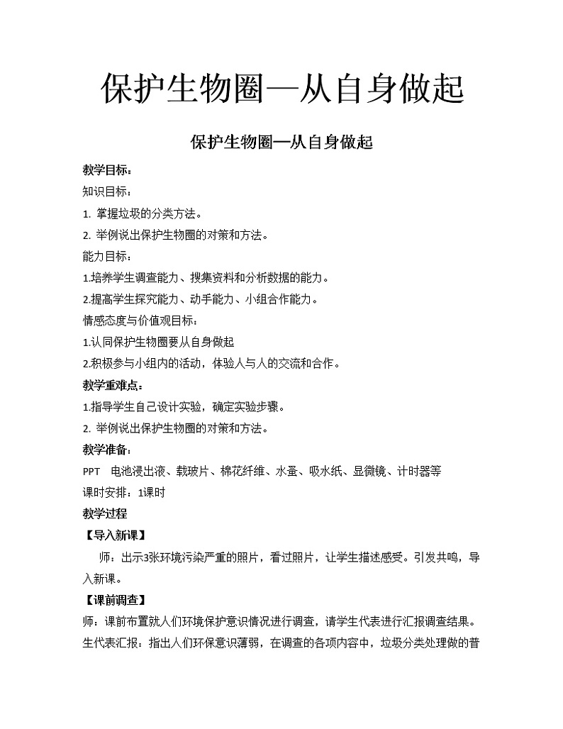苏教版生物七年级下册 第十三章 第二节 保护生物圈——从自身做起(2)(教案)第1页