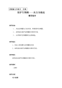 苏教版七年级下册第二节 保护生物圈——从自身做起教案设计