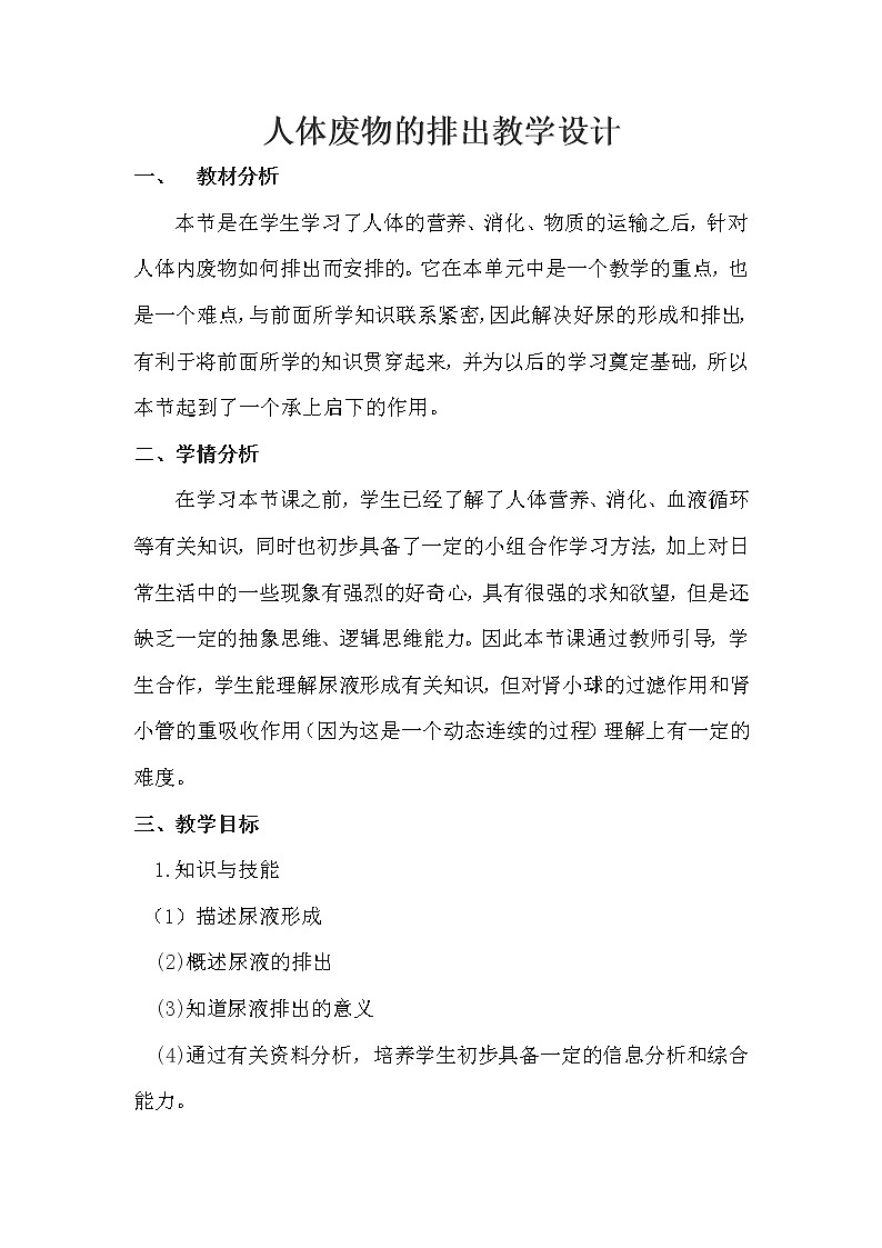 苏教版生物七年级下册 第十一章 第二节 人体废物的排出(5)(教案)第1页