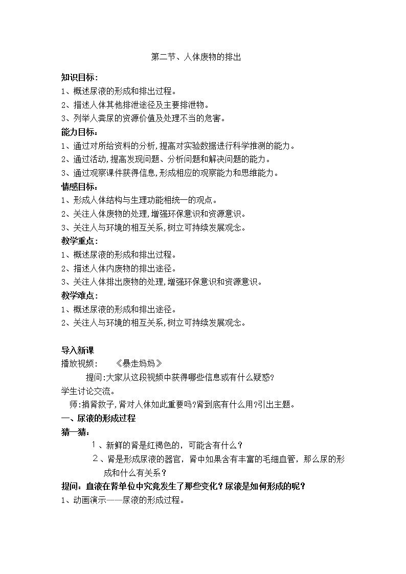 苏教版生物七年级下册 第十一章 第二节 人体废物的排出(4)(教案)第1页