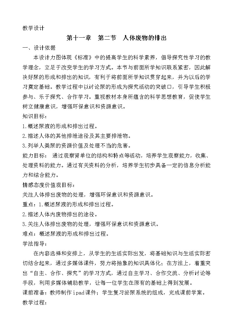 苏教版生物七年级下册 第十一章 第二节 人体废物的排出(9)(教案)第1页