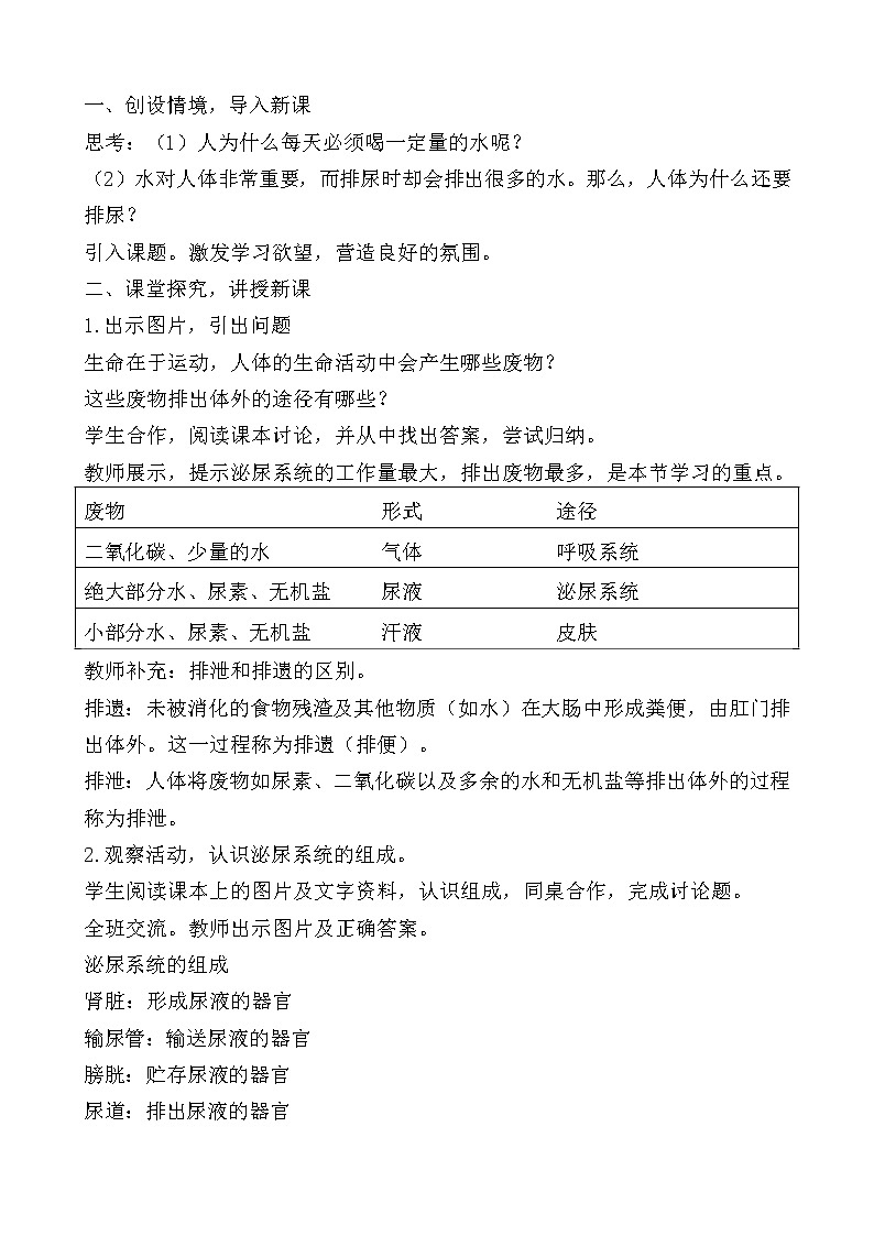 苏教版生物七年级下册 第十一章 第二节 人体废物的排出(9)(教案)第2页