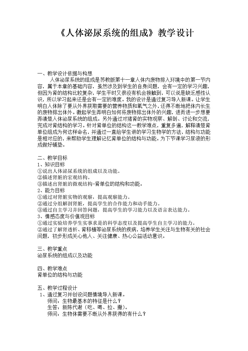 苏教版生物七年级下册 第十一章 第一节 人体泌尿系统的组成(2)(教案)第1页