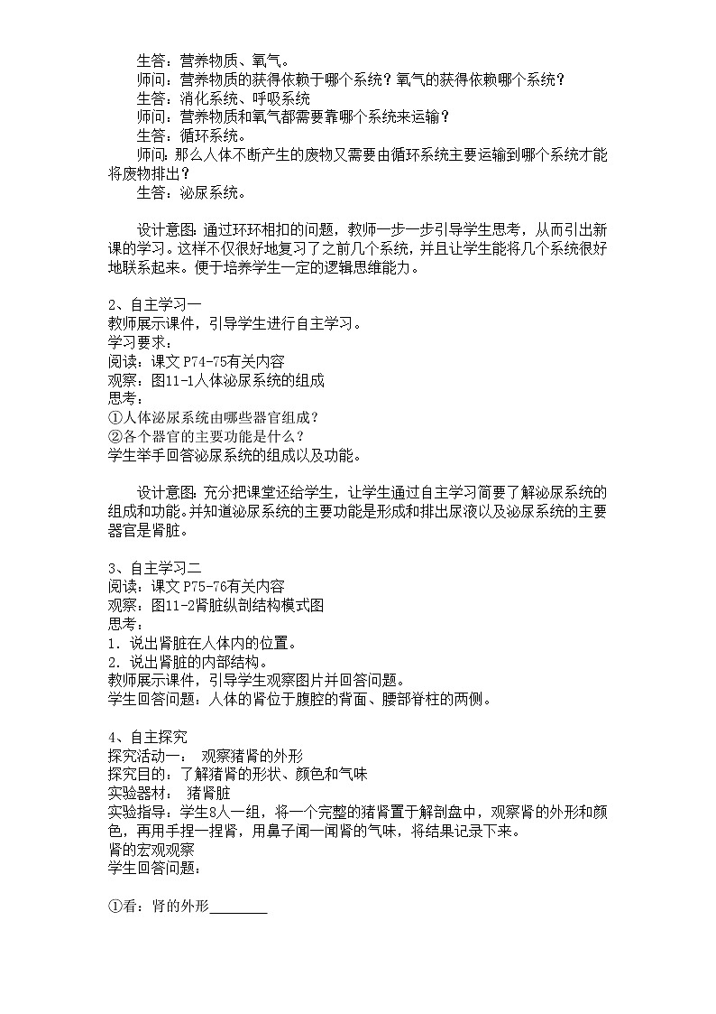 苏教版生物七年级下册 第十一章 第一节 人体泌尿系统的组成(2)(教案)第2页