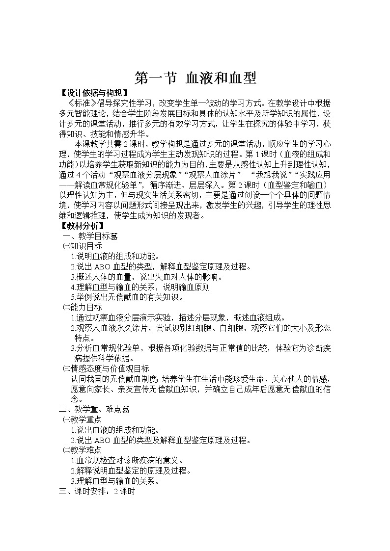 苏教版生物七年级下册 第十章 第一节 血液和血型(教案)01