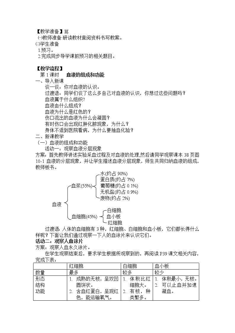 苏教版生物七年级下册 第十章 第一节 血液和血型(教案)02