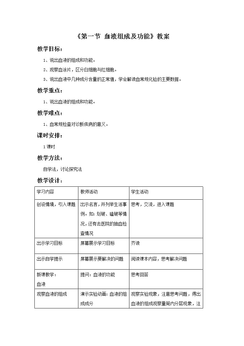苏教版生物七年级下册 第十章 第一节 血液和血型(教案)01