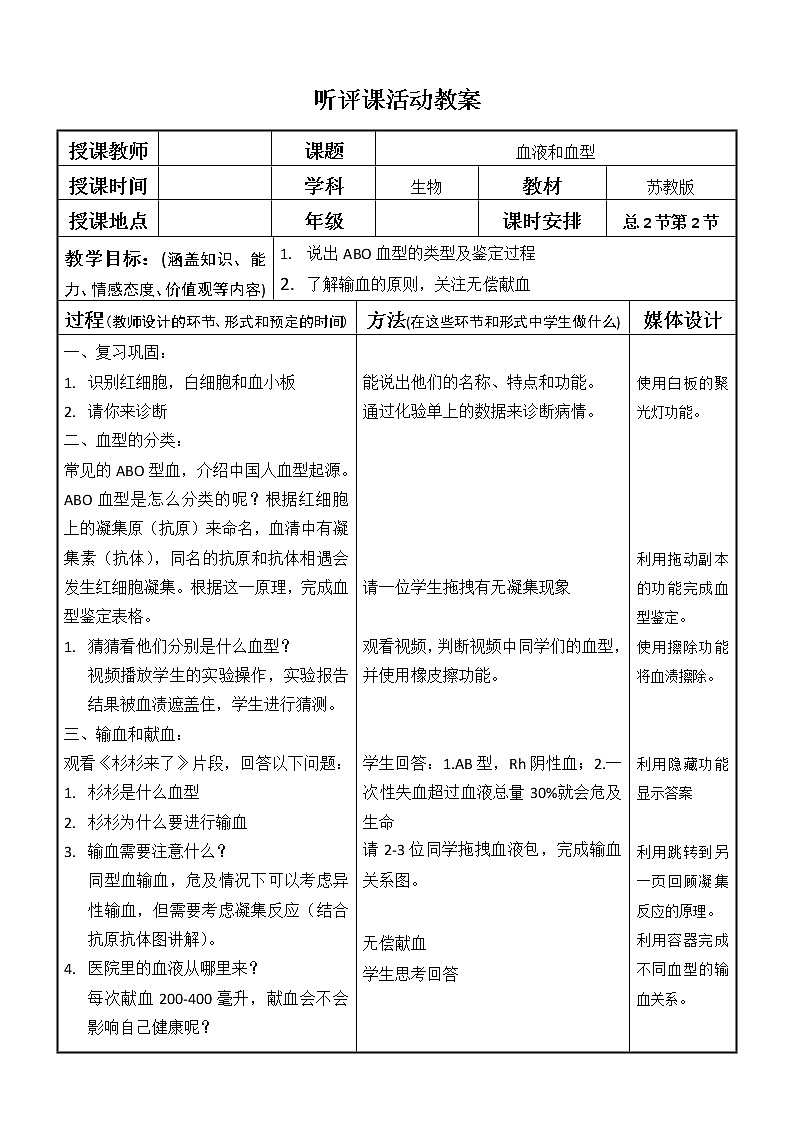 苏教版生物七年级下册 第十章 第一节 血液和血型(5)(教案)第1页