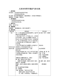 初中生物苏教版七年级下册第三节 人体和外界环境的气体交换教学设计