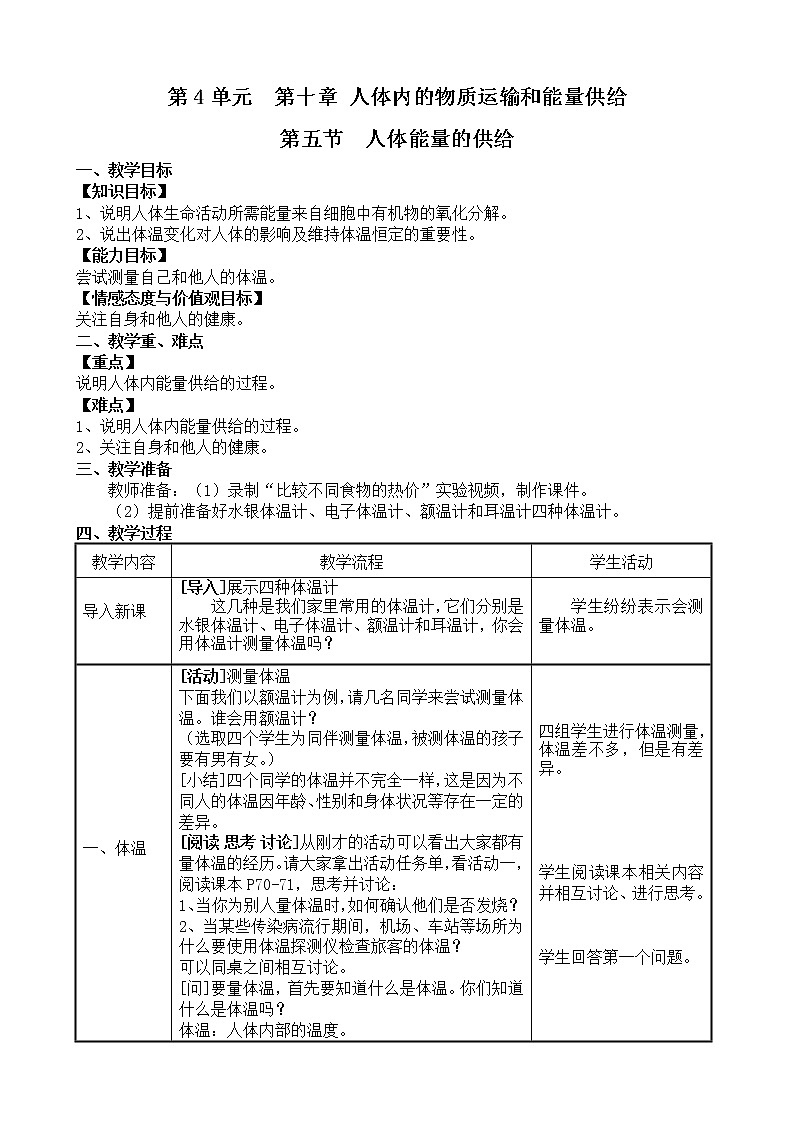 苏教版生物七年级下册 第十章 第五节 人体能量的供给(2)(教案)01