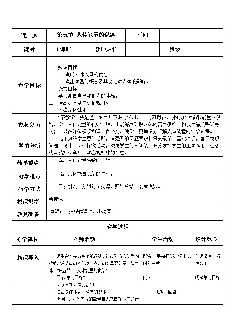 苏教版生物七年级下册 第十章 第五节 人体能量的供给(教案)01