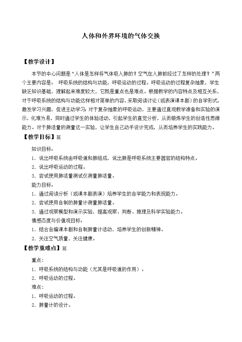 苏教版生物七年级下册 第十章 第三节 人体和外界环境的气体交换_(教案)第1页